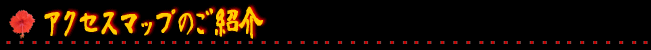 アクセスマップのご紹介