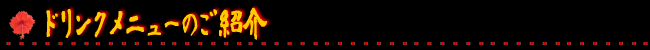 ドリンクメニューのご紹介