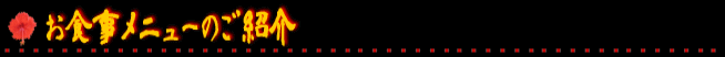 お食事メニューのご紹介