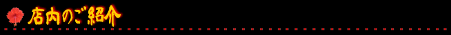店内のご紹介